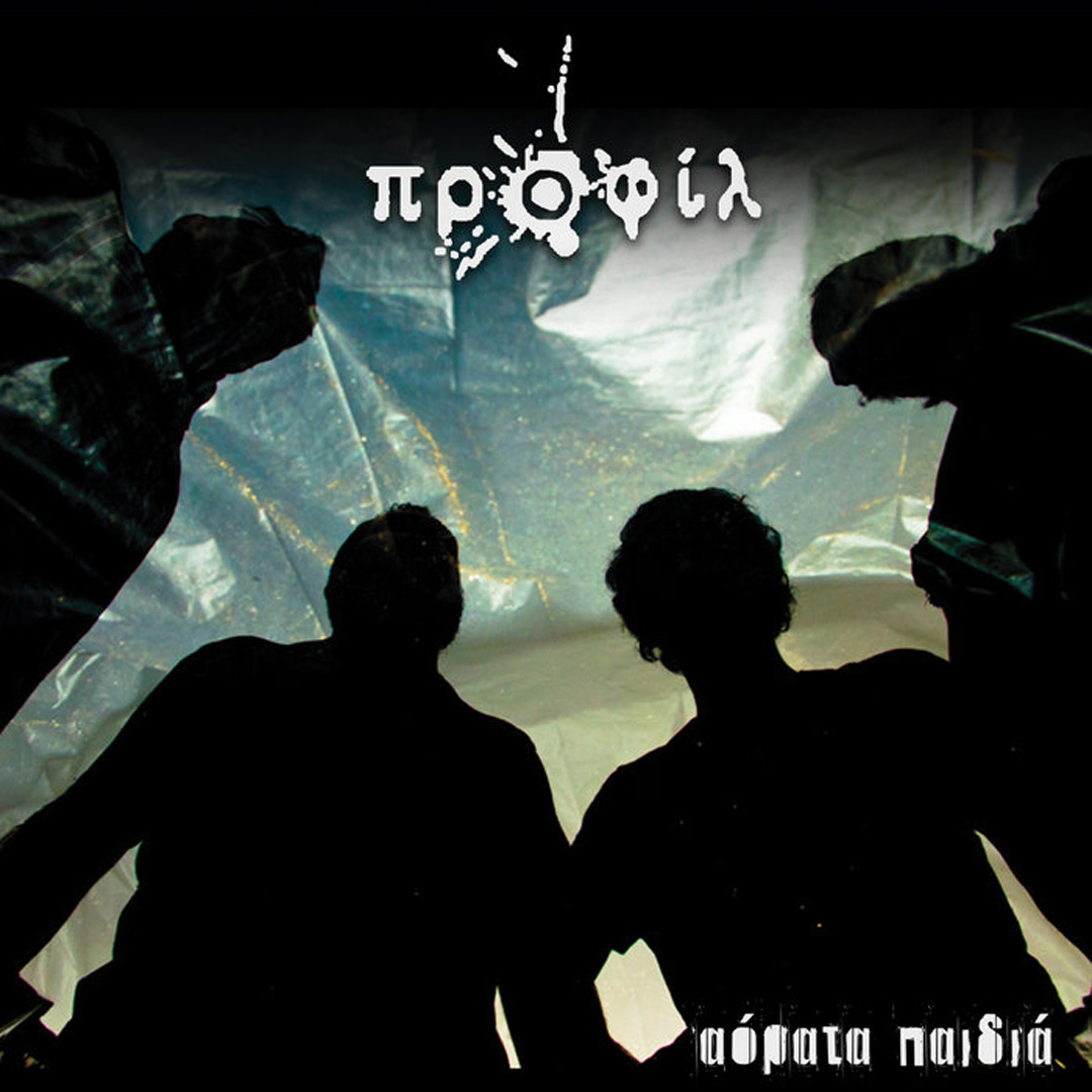 ΑΟΡΑΤΑ ΠΑΙΔΙΑ