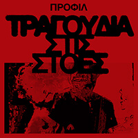 ΤΡΑΓΟΥΔΙΑ ΣΤΙΣ ΣΤΟΕΣ